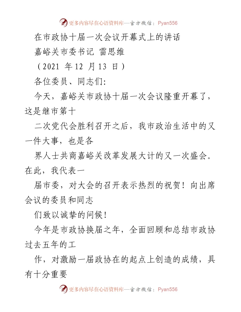 [发言] 市政协十届一次会议 - 嘉峪关市政协十届一次会议开幕式讲话.docx_第1页