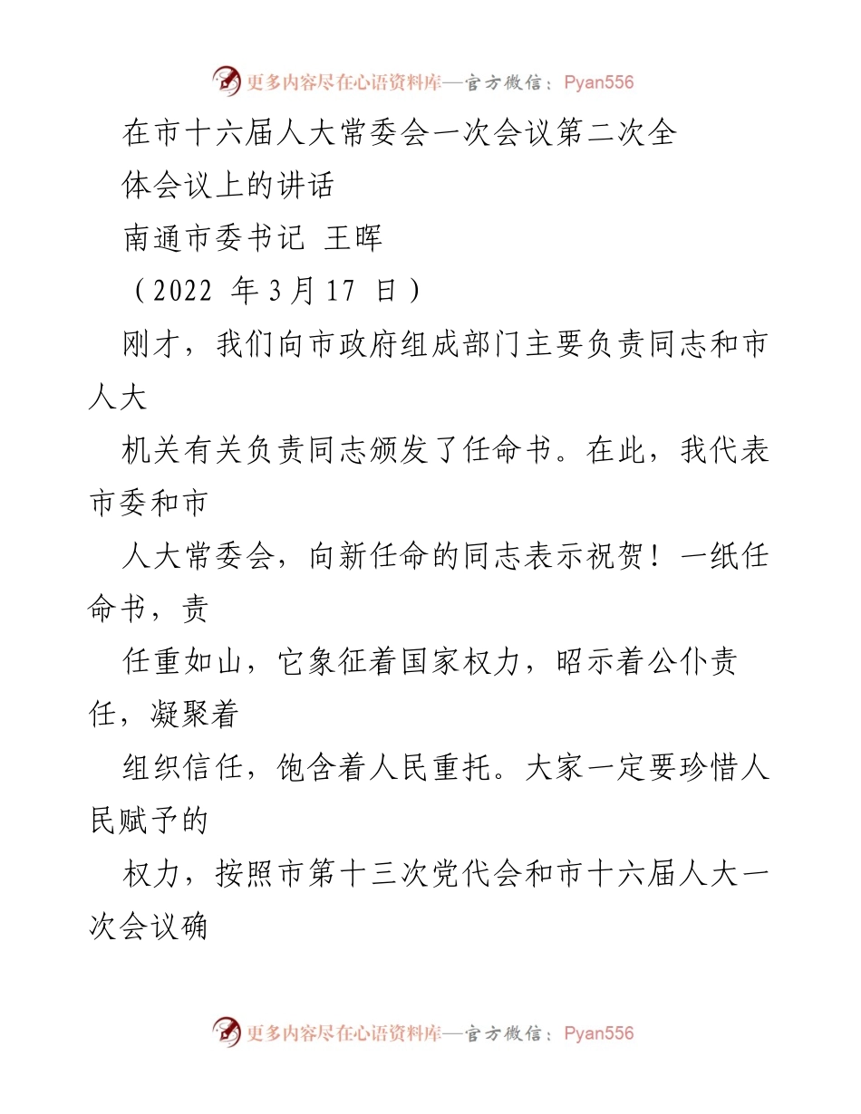 [发言] 市人大常委会全体会议 - 新任命干部的职责与使命.docx_第1页