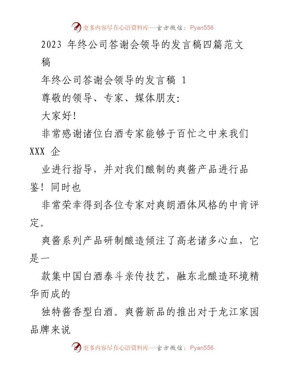 [发言] 年终公司答谢会 - 感谢与展望：应对挑战，砥砺前行.docx_第1页