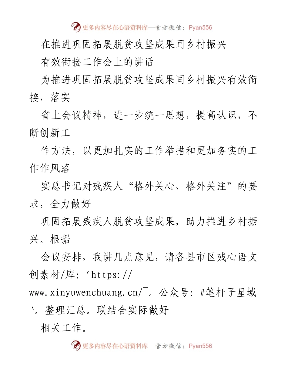 [发言] 工作会议 - 推进残疾人脱贫成果与乡村振兴有效衔接的工作建议.docx_第1页