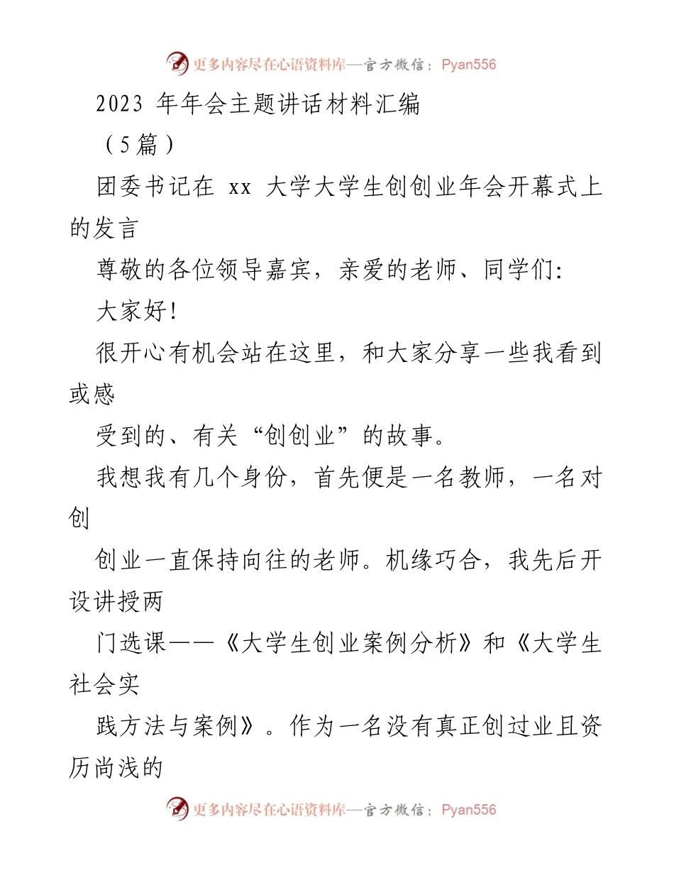 [发言] 年会 - 大学生创业的热情与实践探索.docx_第1页