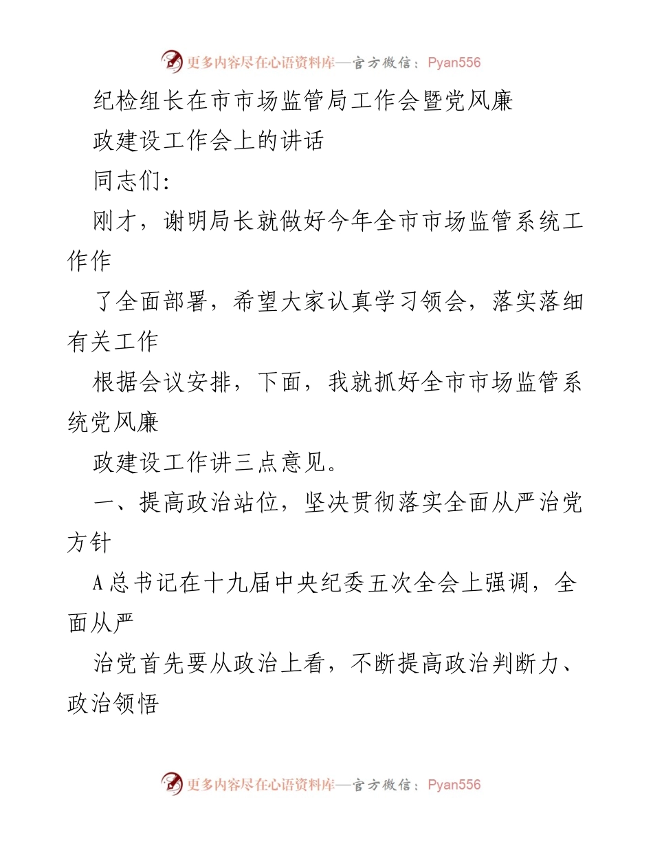 [发言] 市市场监管局工作会 - 加强党风廉政建设，提升政治站位与执行力.docx_第1页