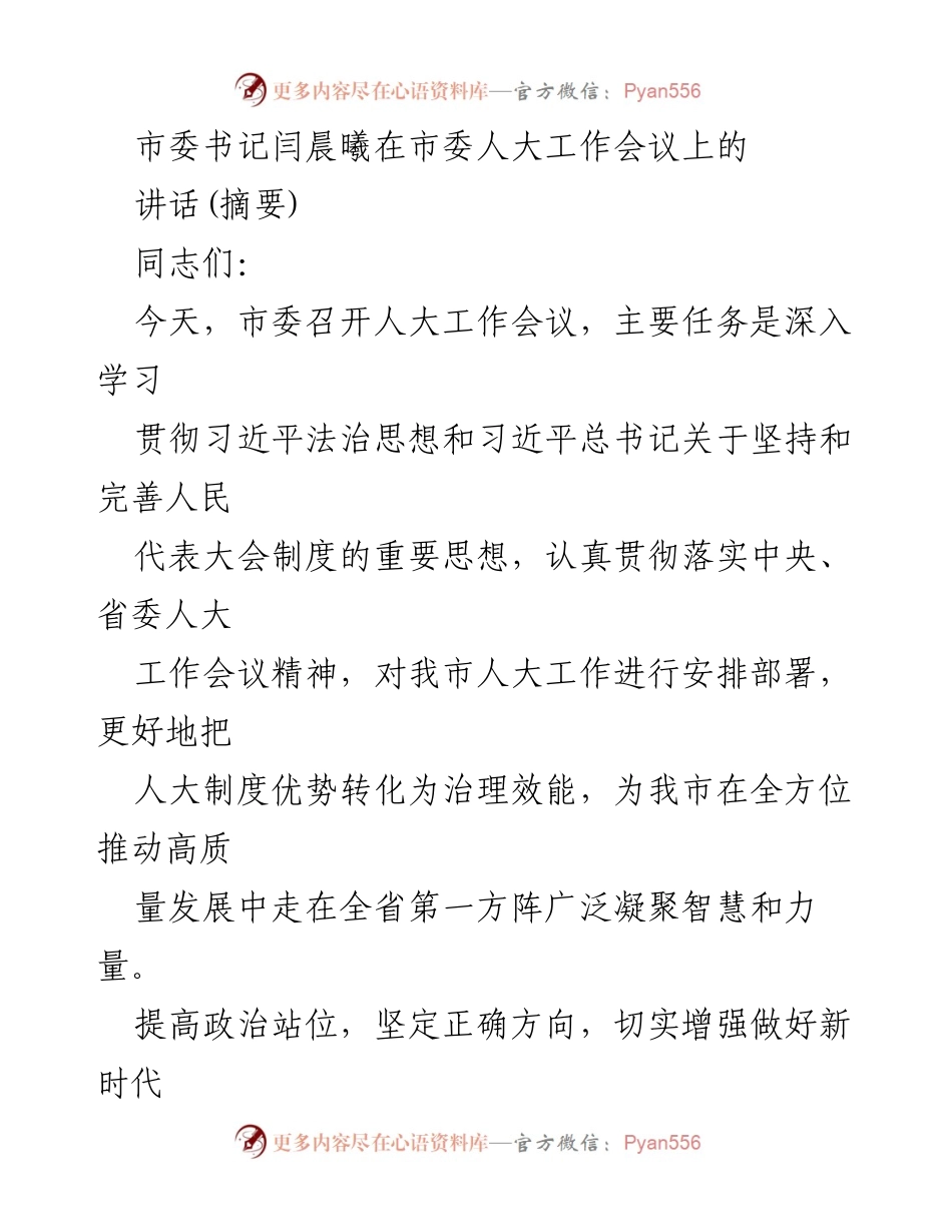 [发言] 市委人大工作会议 - 深入学习贯彻习近平法治思想，推动新时代人大工作高质量发展.docx_第1页