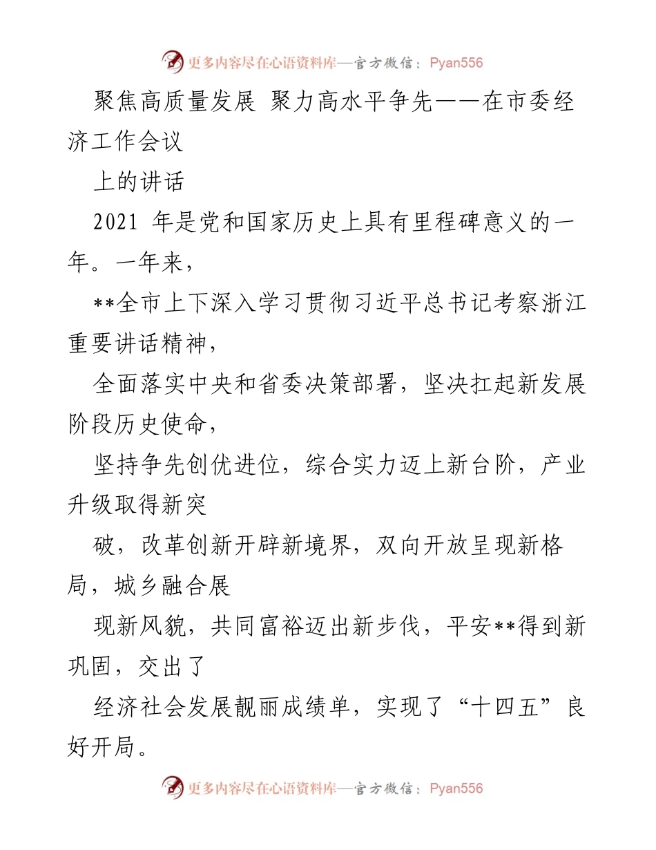 [发言] 市委经济工作会议 - 聚焦高质量发展，推动投资强势突破.docx_第1页