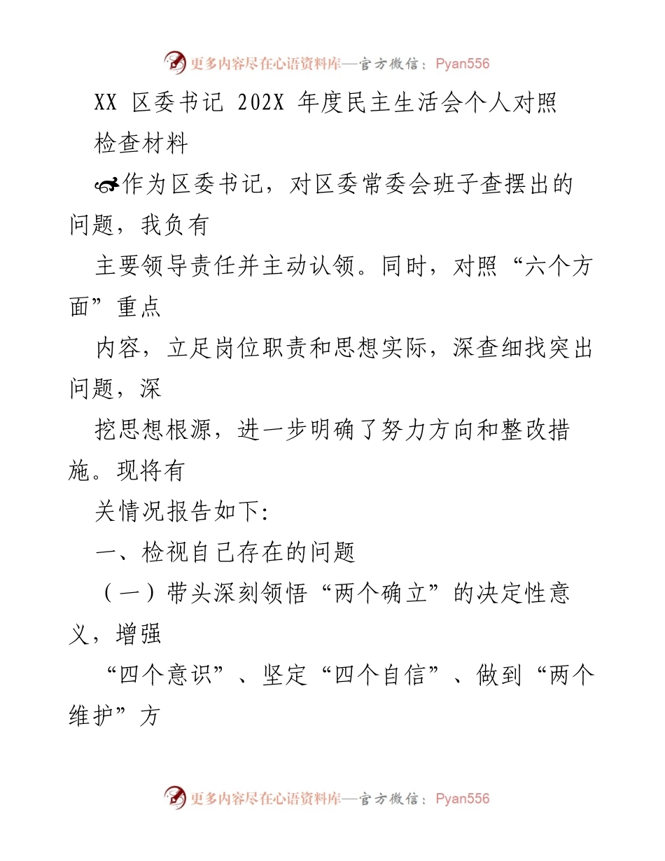 [发言] 年度民主生活会 - 区委书记个人对照检查材料总结.docx_第1页