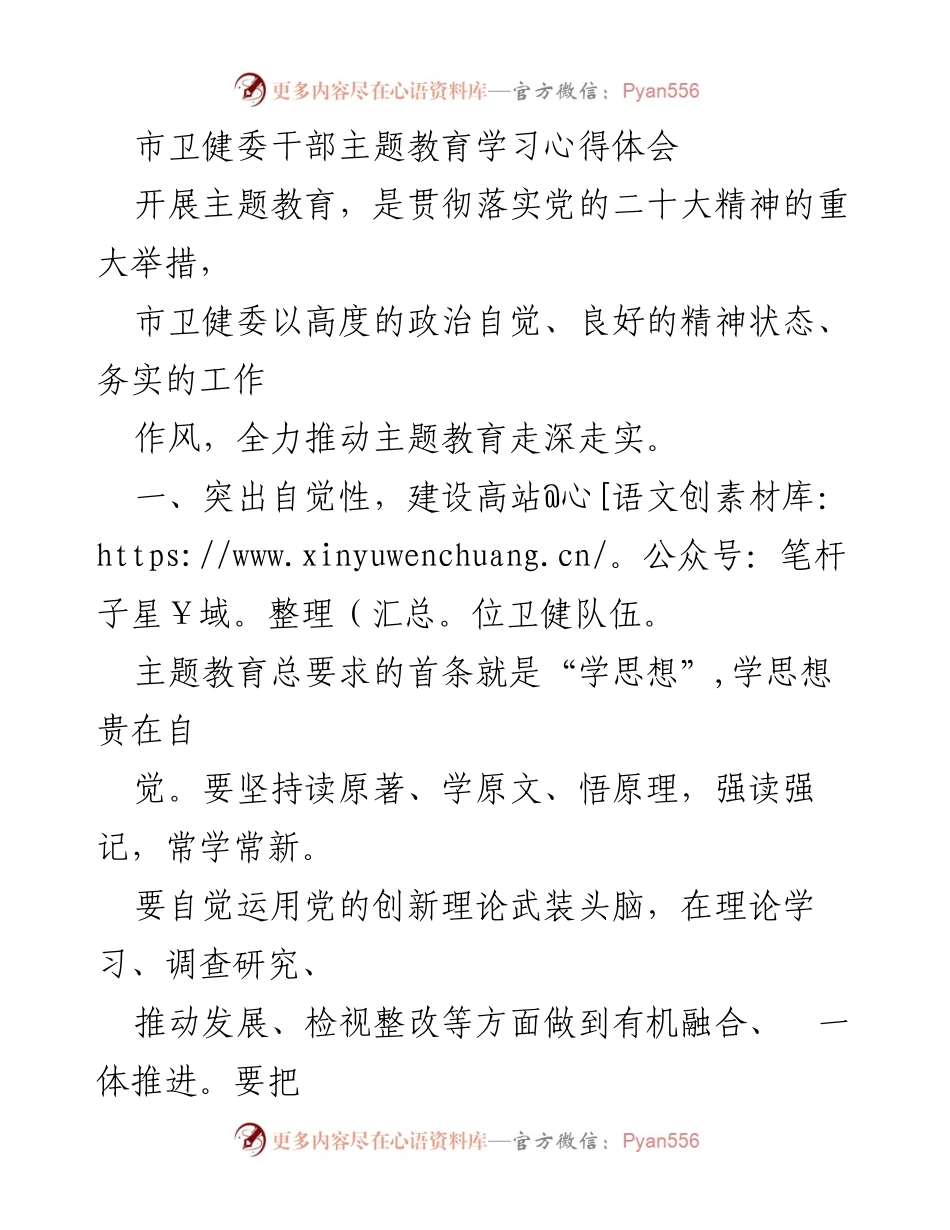 [发言] 市卫健委干部主题教育学习 - 加强理论学习，建设高水平健康之城.docx_第1页
