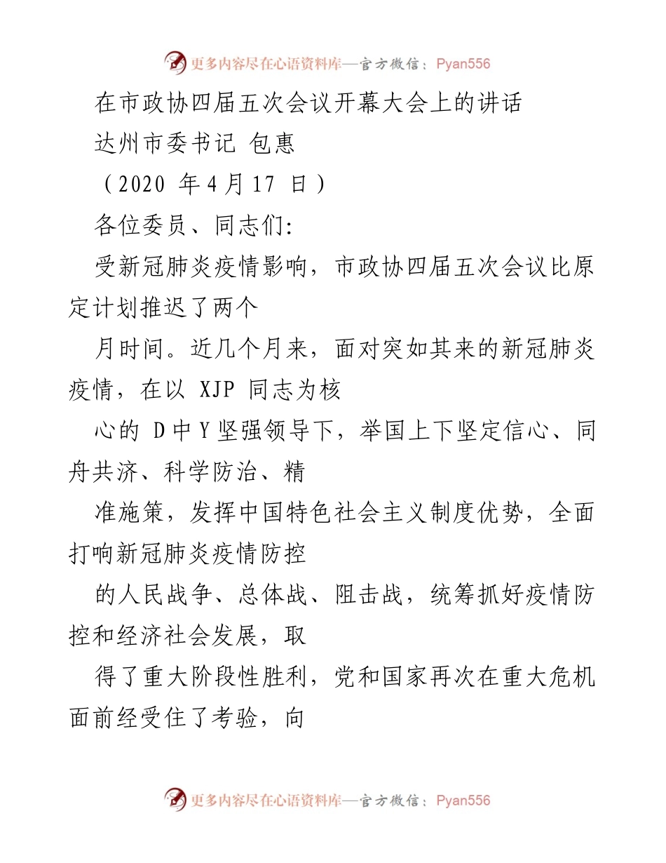 [发言] 市政协四届五次会议 - 达州市委书记包惠在市政协四届五次会议开幕大会上的讲话.docx_第1页