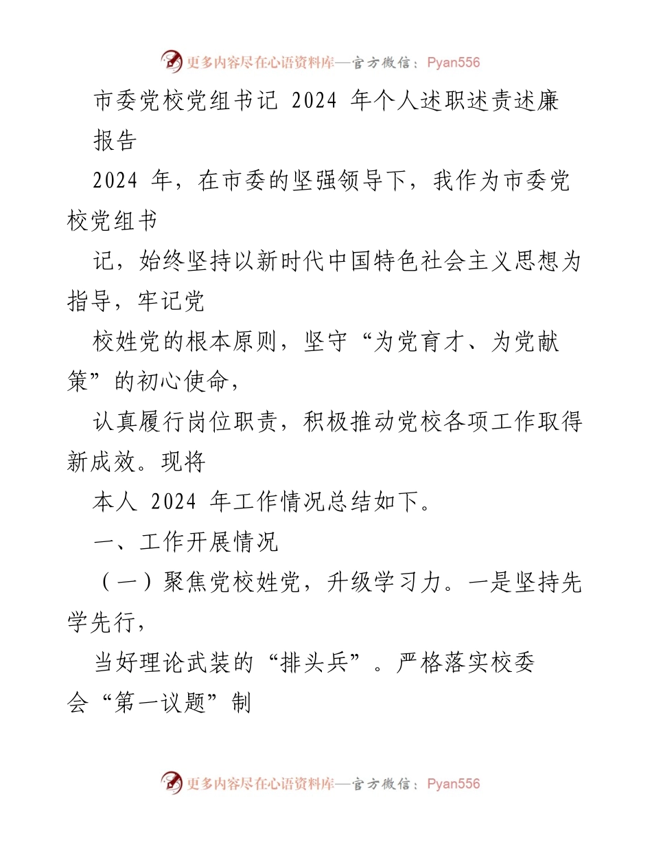 [发言] 市委党校述职 - 2024年市委党校党组书记年度述职报告.docx_第1页