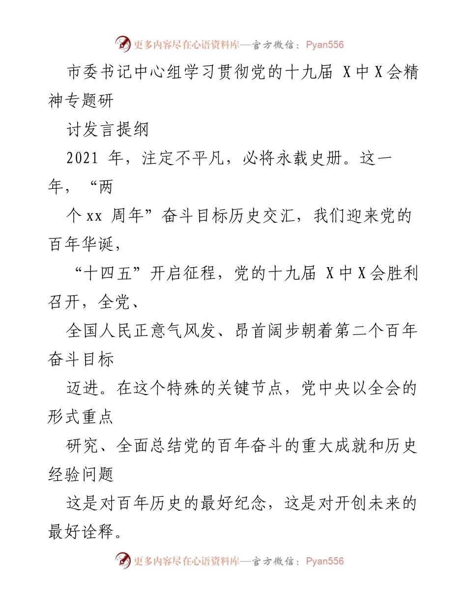 [发言] 市委书记中心组学习 - 学习贯彻党的十九届X中X会精神的重要性与实践路径.docx_第1页