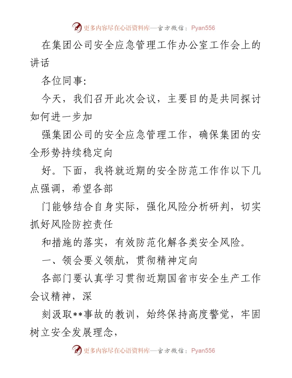 [发言] 工作会议 - 加强集团公司安全应急管理工作的讲话.docx_第1页