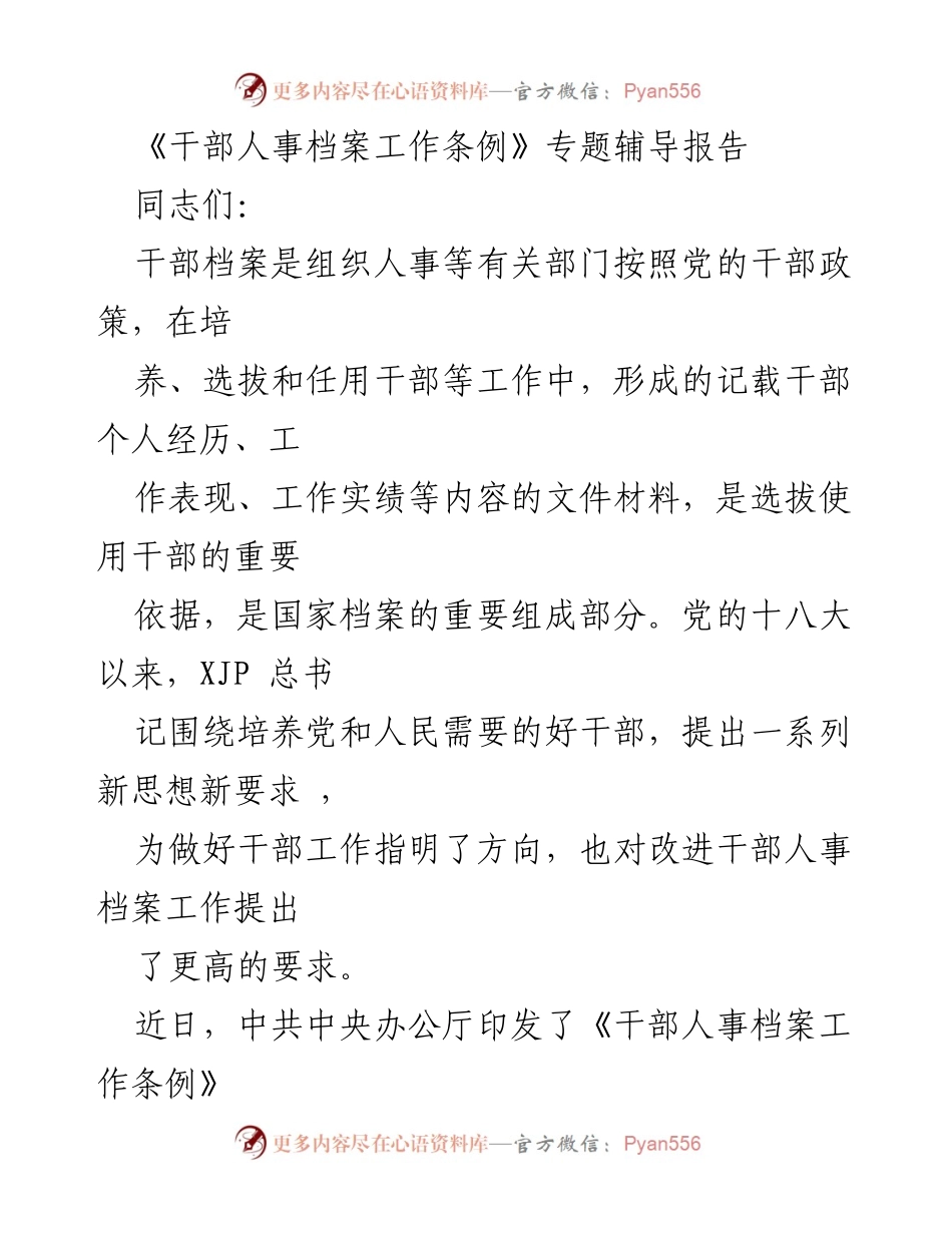 [发言] 干部人事档案工作培训 - 《干部人事档案工作条例》专题辅导报告.docx_第1页
