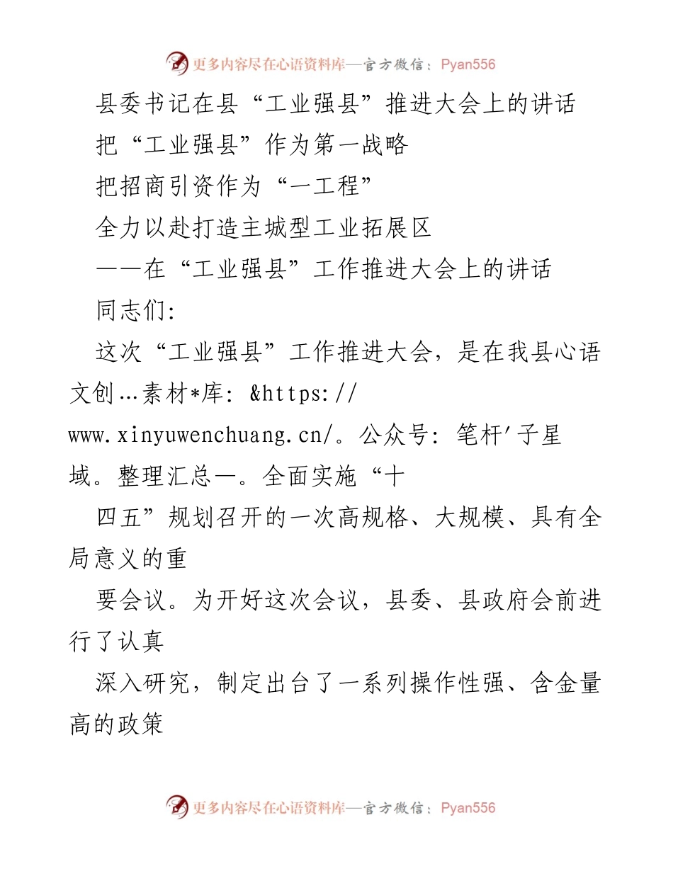 [发言] 工业强县推进大会 - 坚定不移推进工业强县战略，打造主城型工业拓展区.docx_第1页