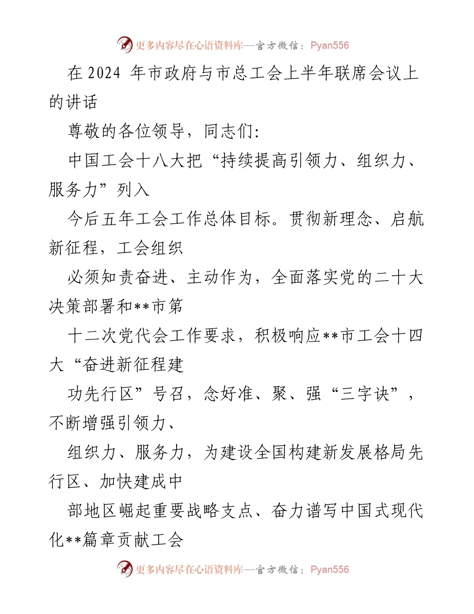 [发言] 市政府与市总工会联席会议 - 强化工会引领力，服务新时代发展目标.docx_第1页