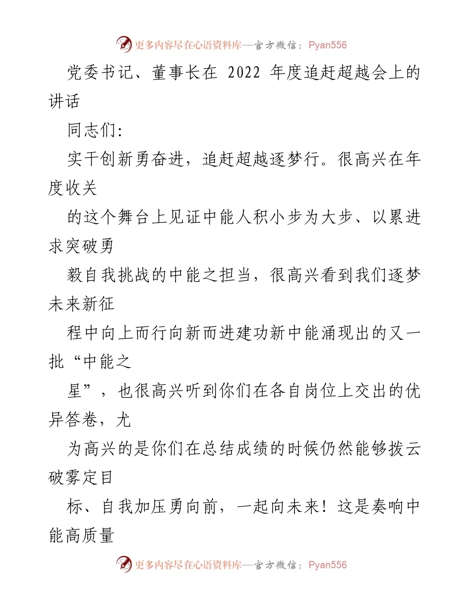 [发言] 年度追赶超越会 - 党委书记、董事长在2022年度追赶超越会上的讲话.docx_第1页