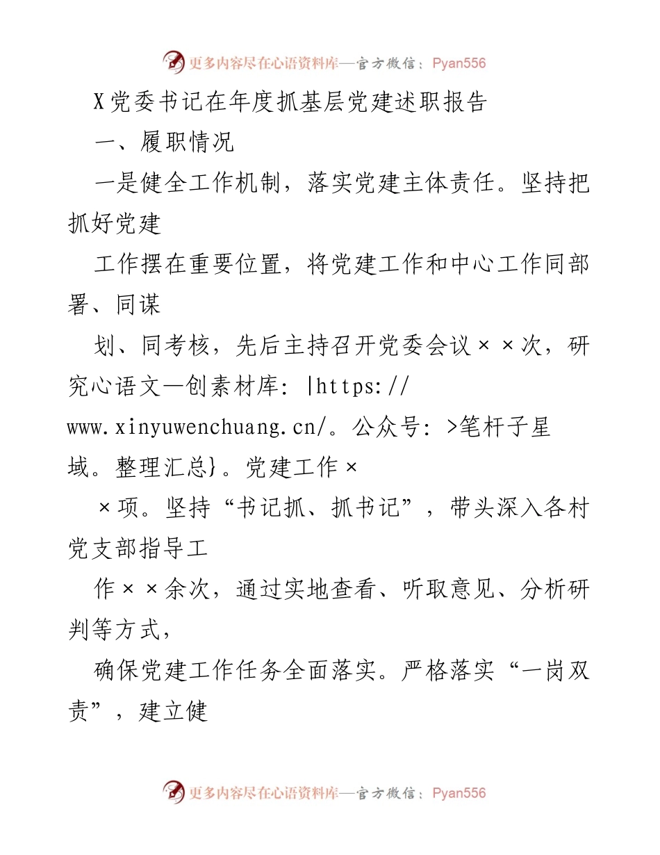 [发言] 年度党建述职会议 - X党委书记年度基层党建述职报告.docx_第1页