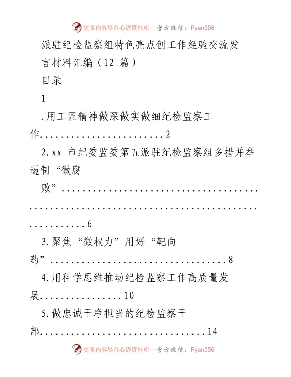 [发言] 工作经验交流 - 派驻纪检监察组特色亮点的工作经验分享.docx_第1页