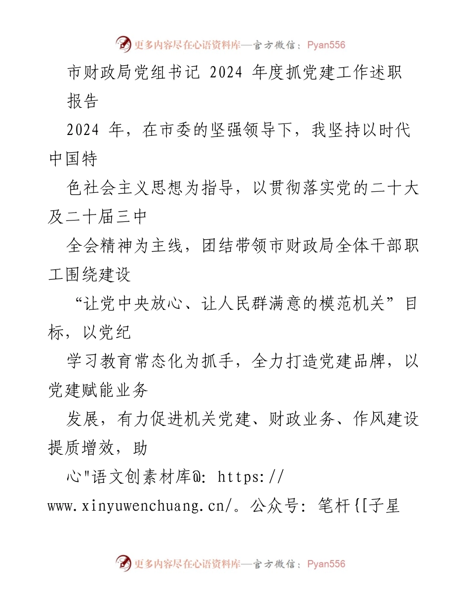 [发言] 市财政局党建工作述职 - 2024年度市财政局党建工作述职报告.docx_第1页