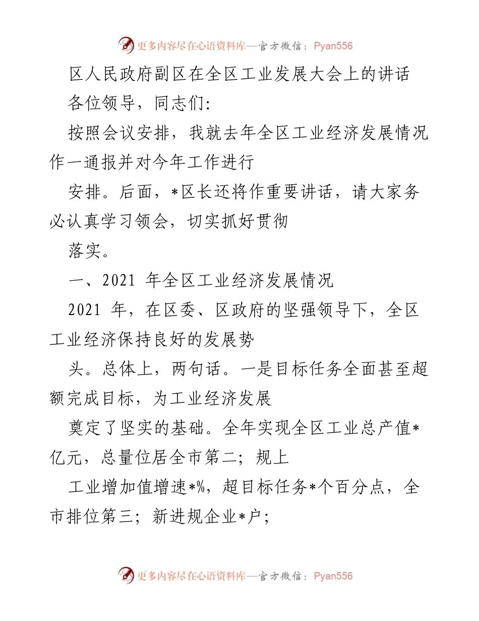 [发言] 工业发展大会 - 全区工业经济发展情况通报及工作安排.docx_第1页