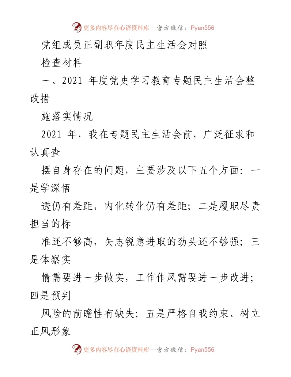 [发言] 年度民主生活会 - 党组成员年度民主生活会对照检查发言材料.docx_第1页