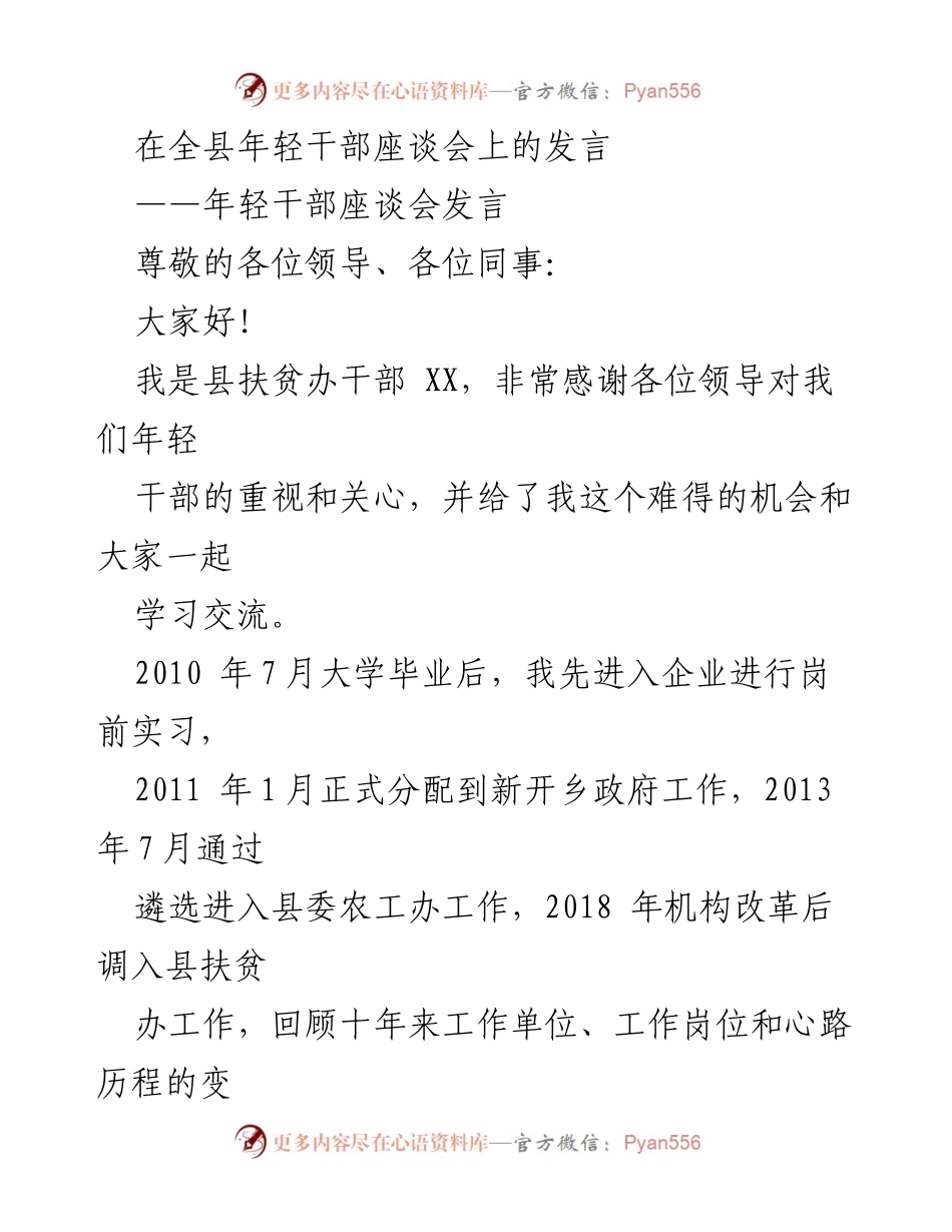 [发言] 年轻干部座谈会 - 年轻干部的成长与挑战.docx_第1页