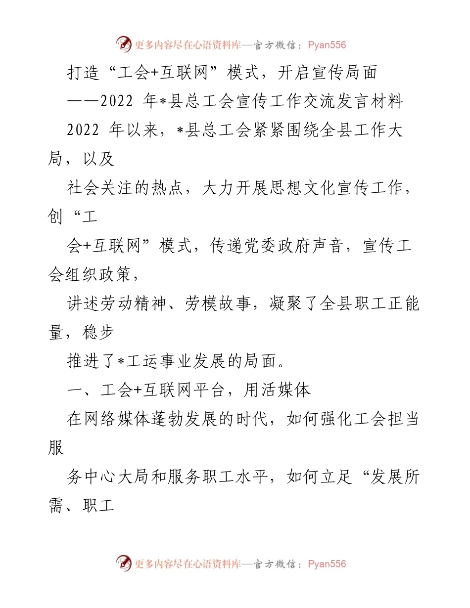 [发言] 工会宣传工作交流 - 打造“工会+互联网”模式，助力宣传与发展.docx_第1页