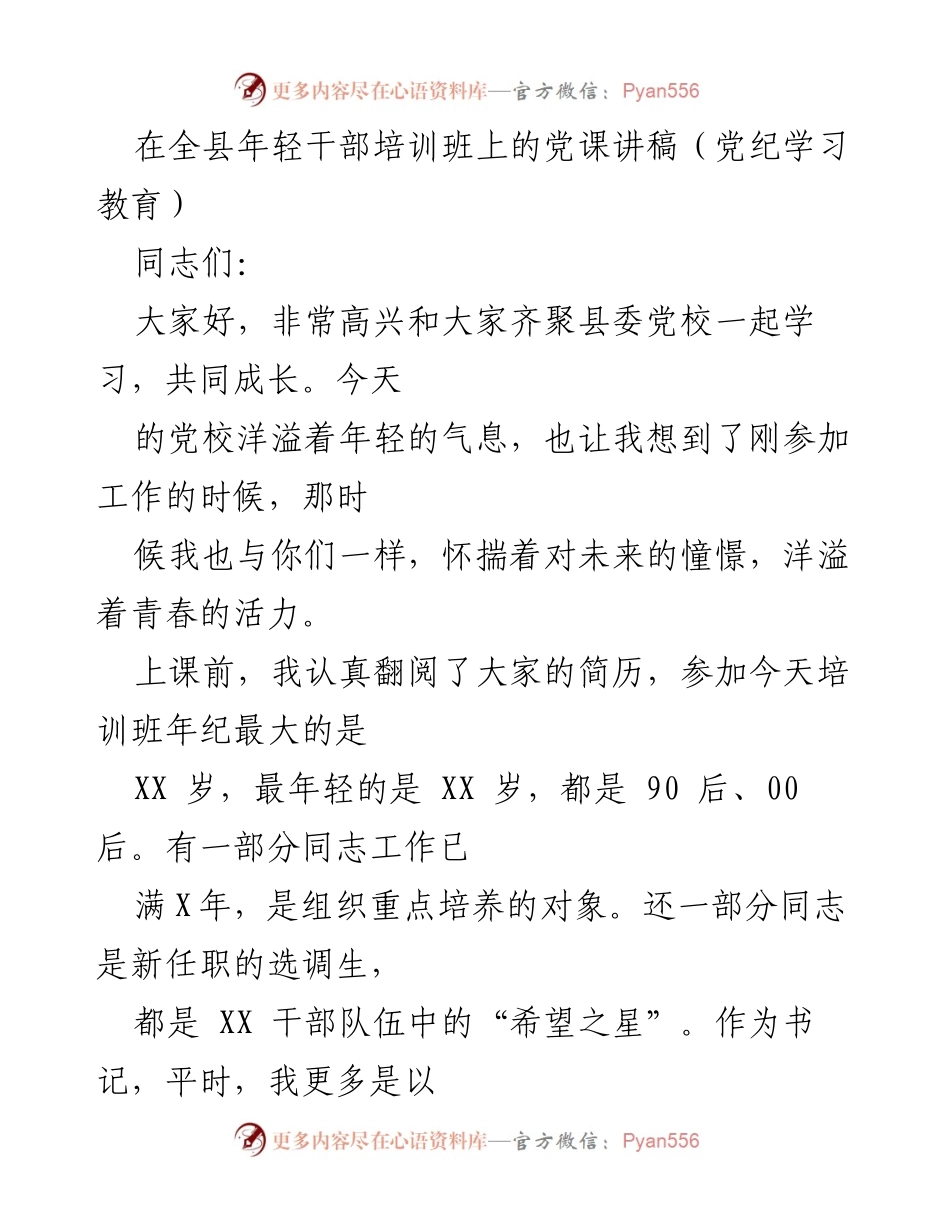 [发言] 年轻干部培训班 - 党课讲稿：激励年轻干部胸怀大我，听党话，跟党走.docx_第1页