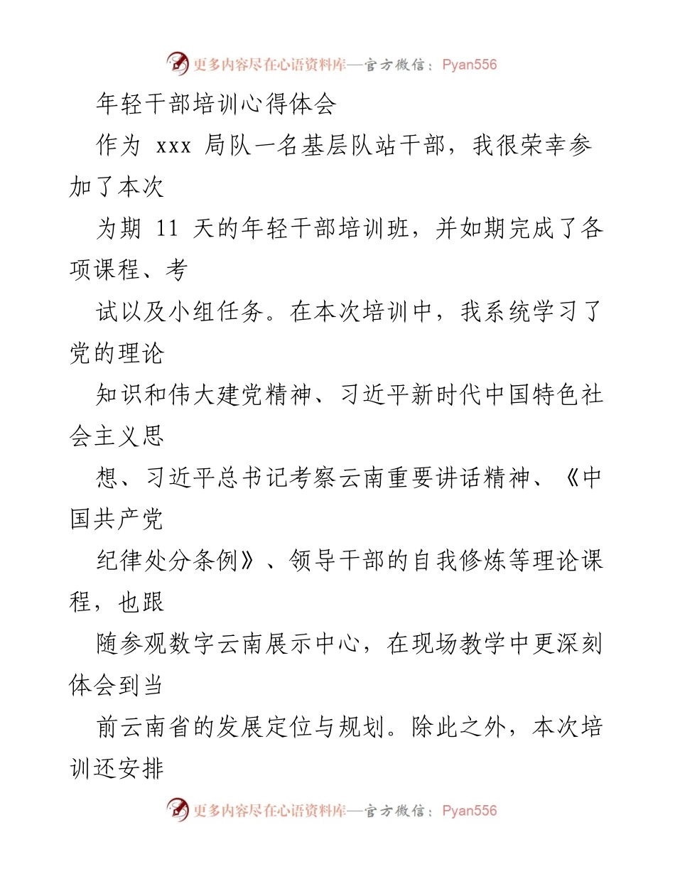 [发言] 年轻干部培训班 - 坚定信念与终身学习：年轻干部的成长之路.docx_第1页