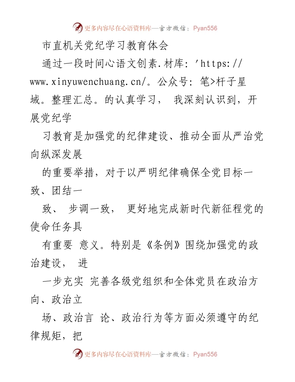 [发言] 市直机关党纪学习教育 - 严守政治纪律，做政治的明白人_1.docx_第1页