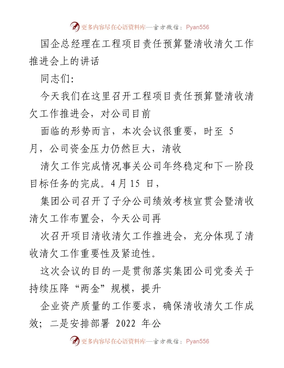 [发言] 工程项目责任预算暨清收清欠工作推进会 - 国企总经理讲话强调清收清欠工作的重要性与紧迫性.docx_第1页
