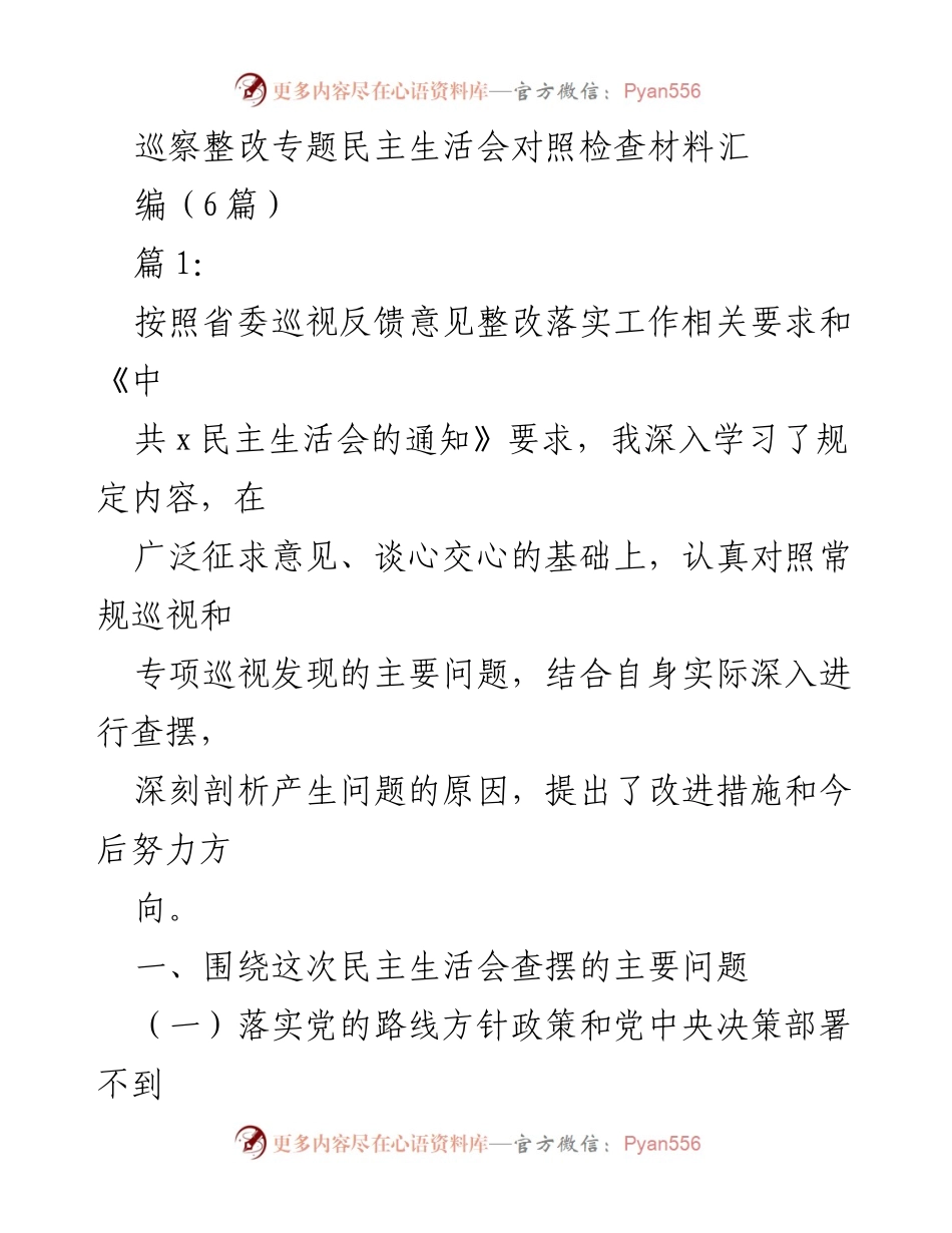 [发言] 巡察整改专题民主生活会 - 深入剖析问题与改进措施.docx_第1页
