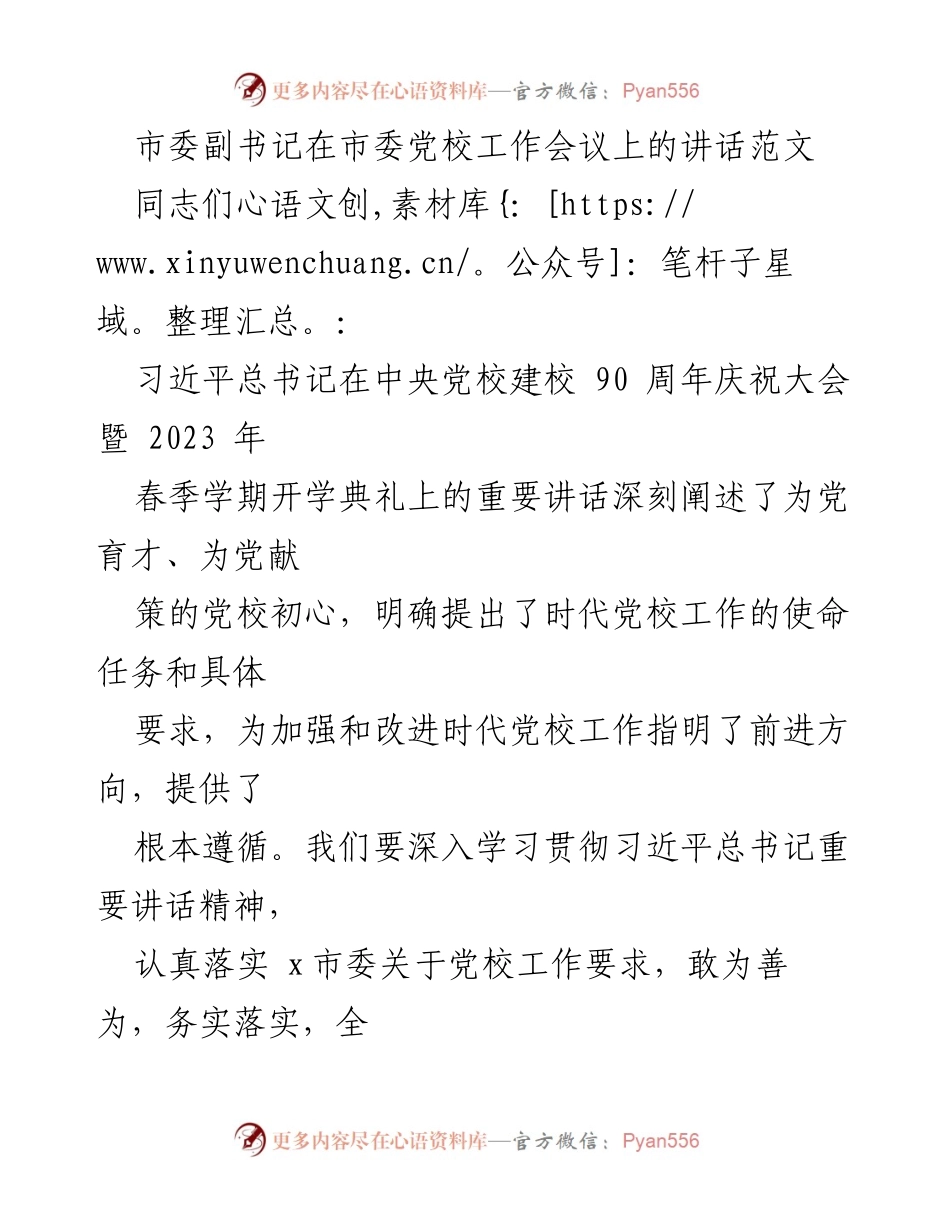 [发言] 市委党校工作会议 - 深入学习贯彻习近平总书记重要讲话精神，推动党校高质量发展.docx_第1页