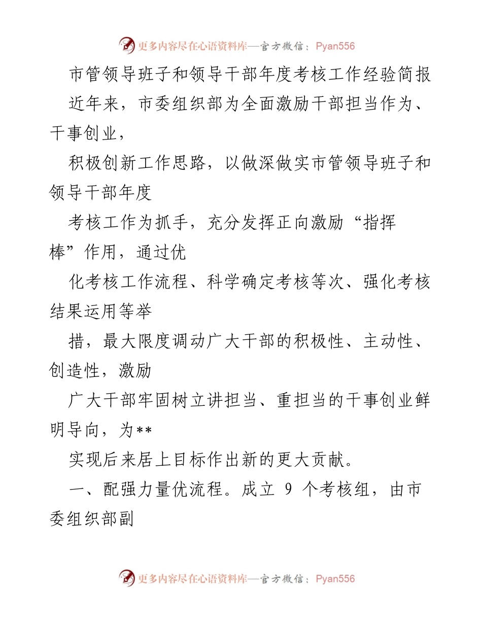 [发言] 年度考核工作经验分享 - 市管领导班子和领导干部年度考核工作经验总结.docx_第1页