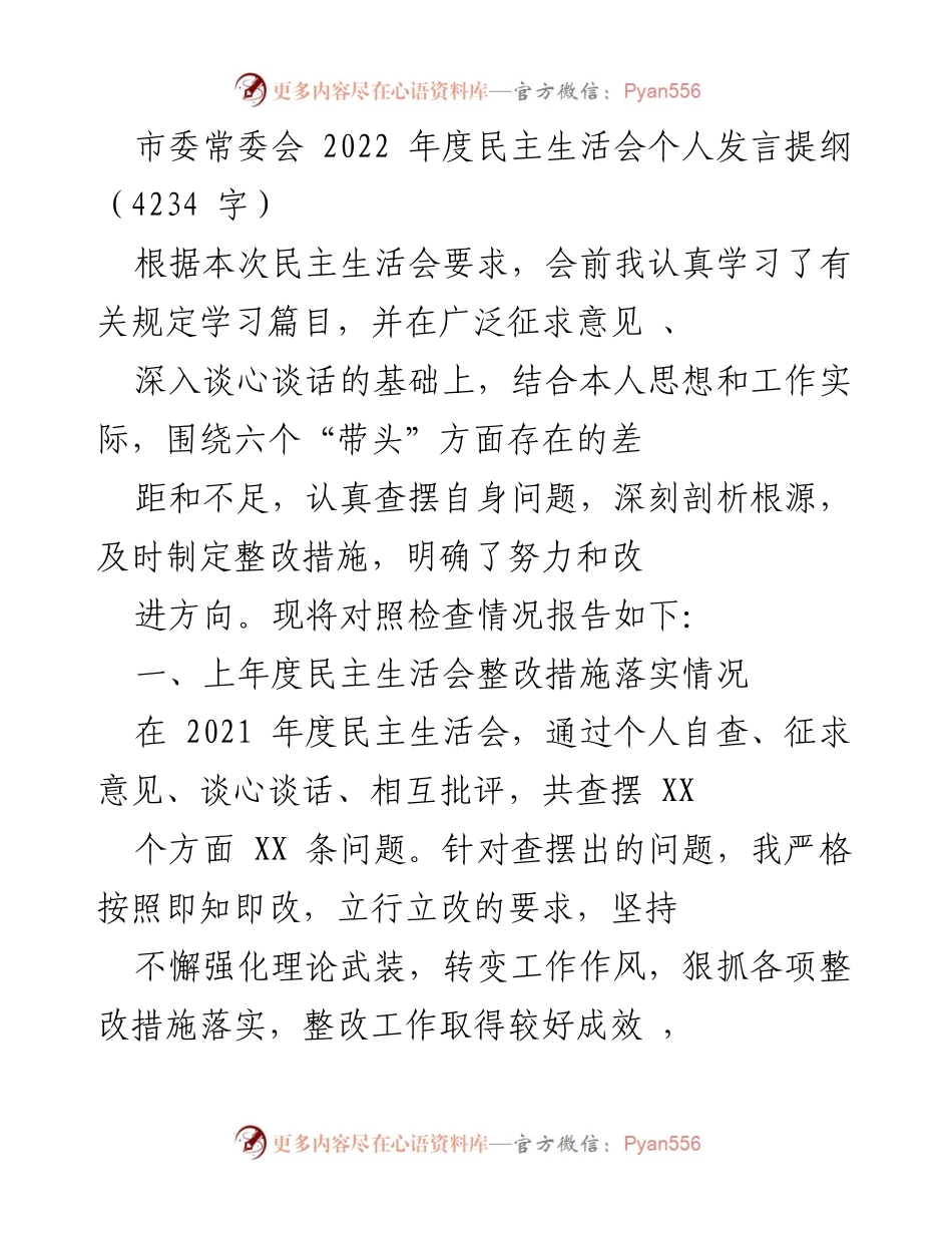 [发言] 市委常委会 2022 年度民主生活会 - 深刻剖析自我问题，落实整改措施.docx_第1页