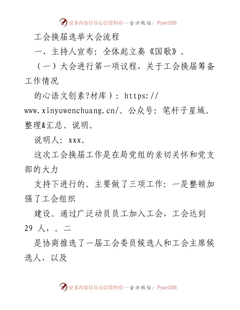 [发言] 工会换届选举大会 - 工会换届选举大会流程与结果报告.docx_第1页
