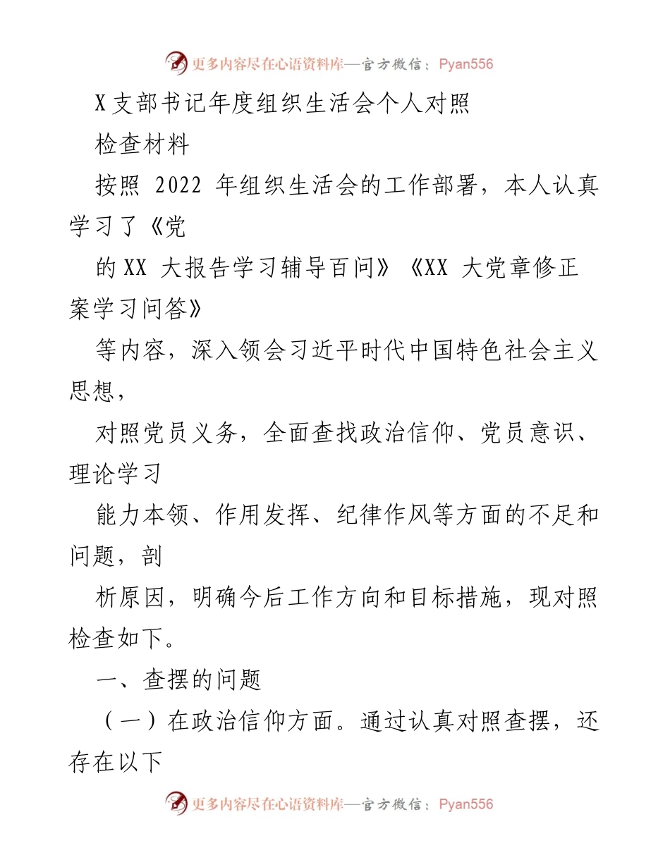 [发言] 年度组织生活会 - X支部书记年度组织生活会个人对照检查总结.docx_第1页