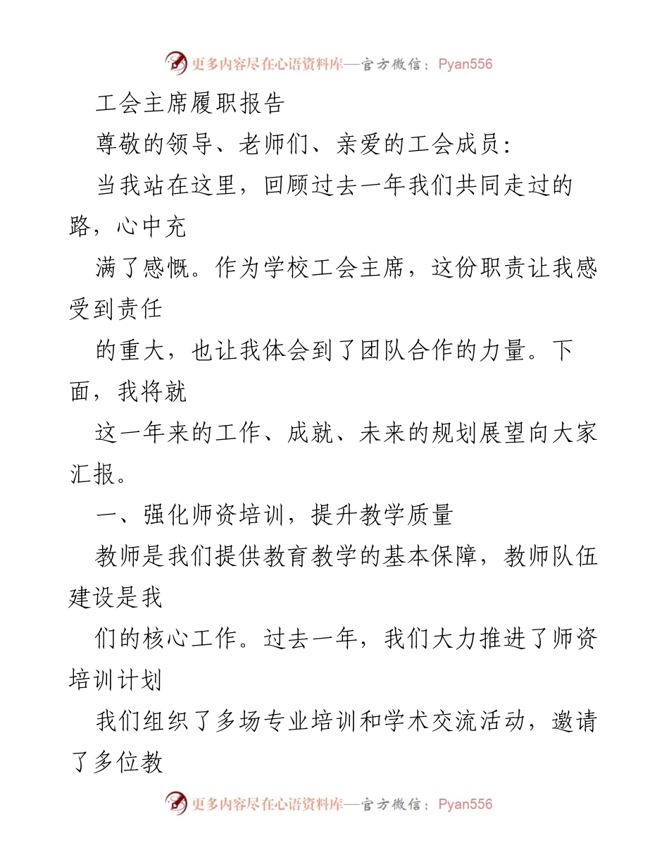 [发言] 工会年度总结大会 - 工会主席年度履职报告与未来展望.docx_第1页