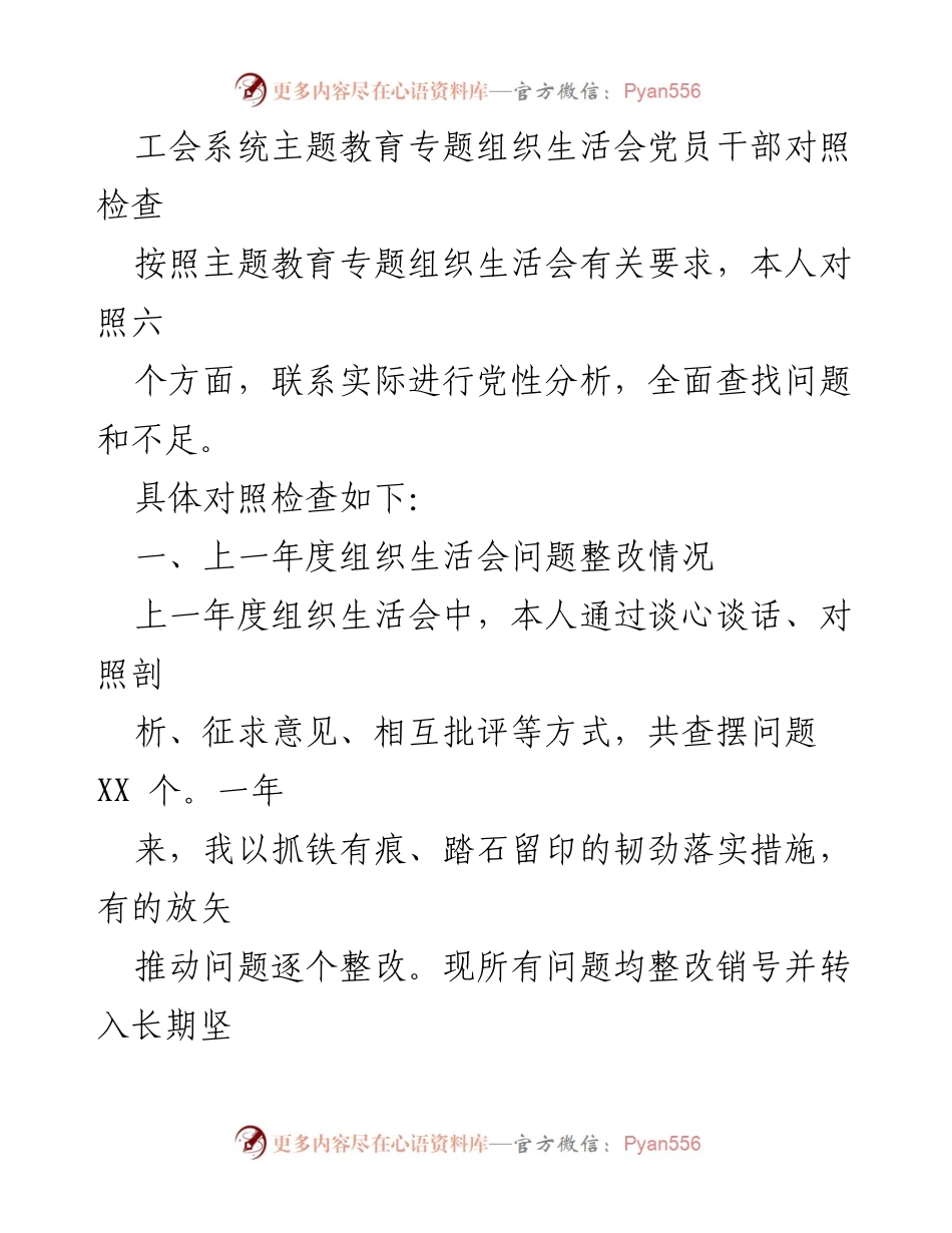[发言] 工会系统主题教育专题组织生活会 - 党员干部党性分析与整改情况总结.docx_第1页
