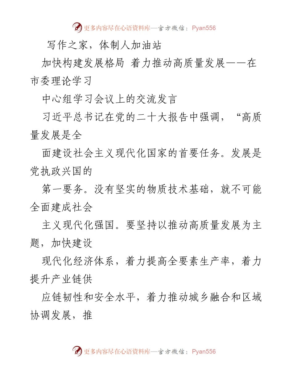 [发言] 市委理论学习中心组学习会议 - 加快构建高质量发展格局，推动经济现代化.docx_第1页