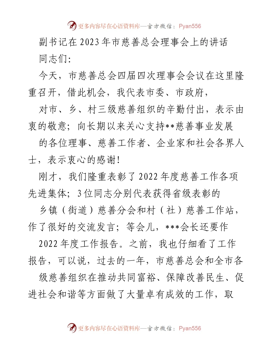 [发言] 市慈善总会理事会 - 2023年市慈善事业发展成果及未来展望.docx_第1页