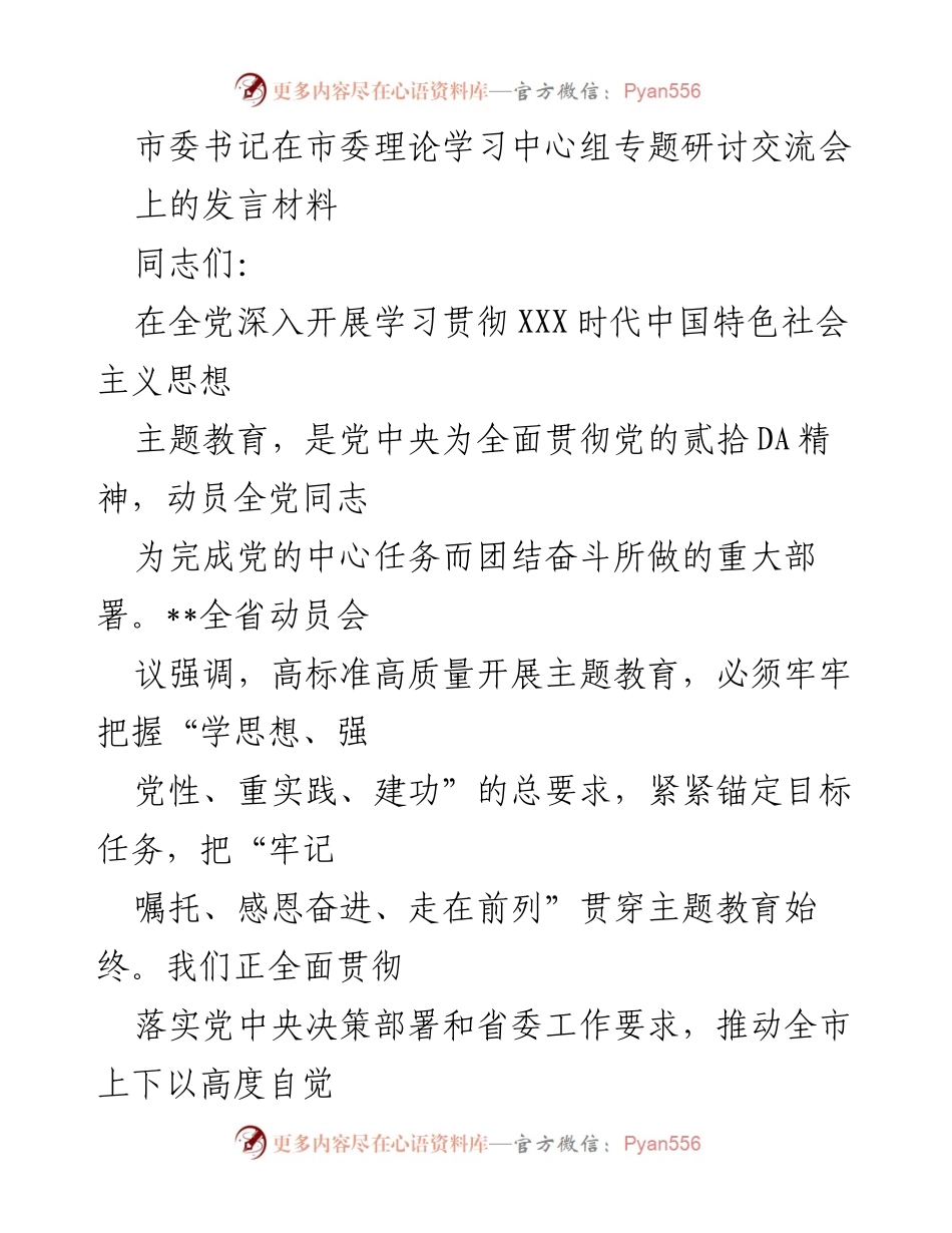 [发言] 市委理论学习中心组专题研讨交流会 - 深入学习贯彻新时代中国特色社会主义思想，推动全市发展大提升.docx_第1页