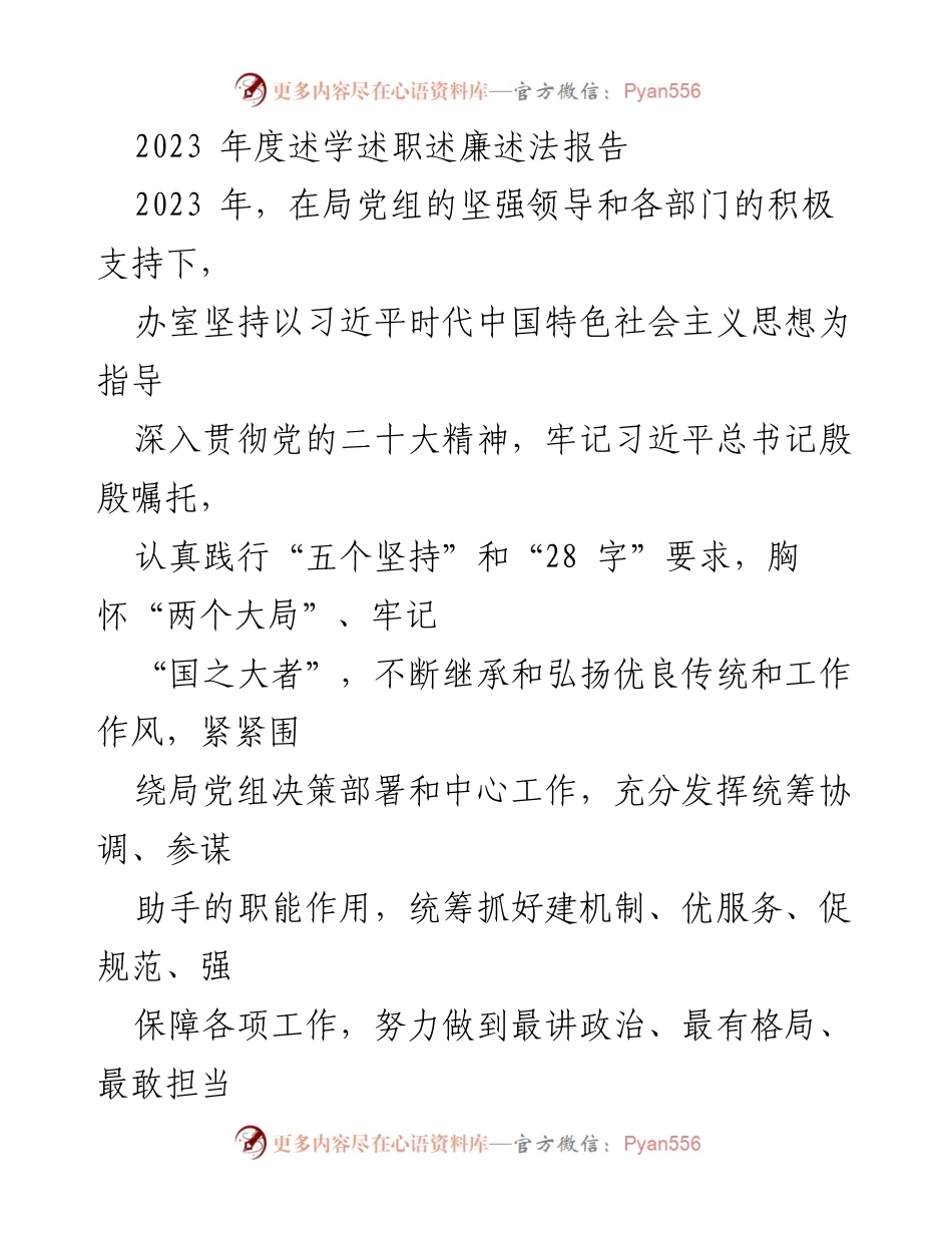 [发言] 年度总结会议 - 2023年度述学述职述廉述法报告.docx_第1页