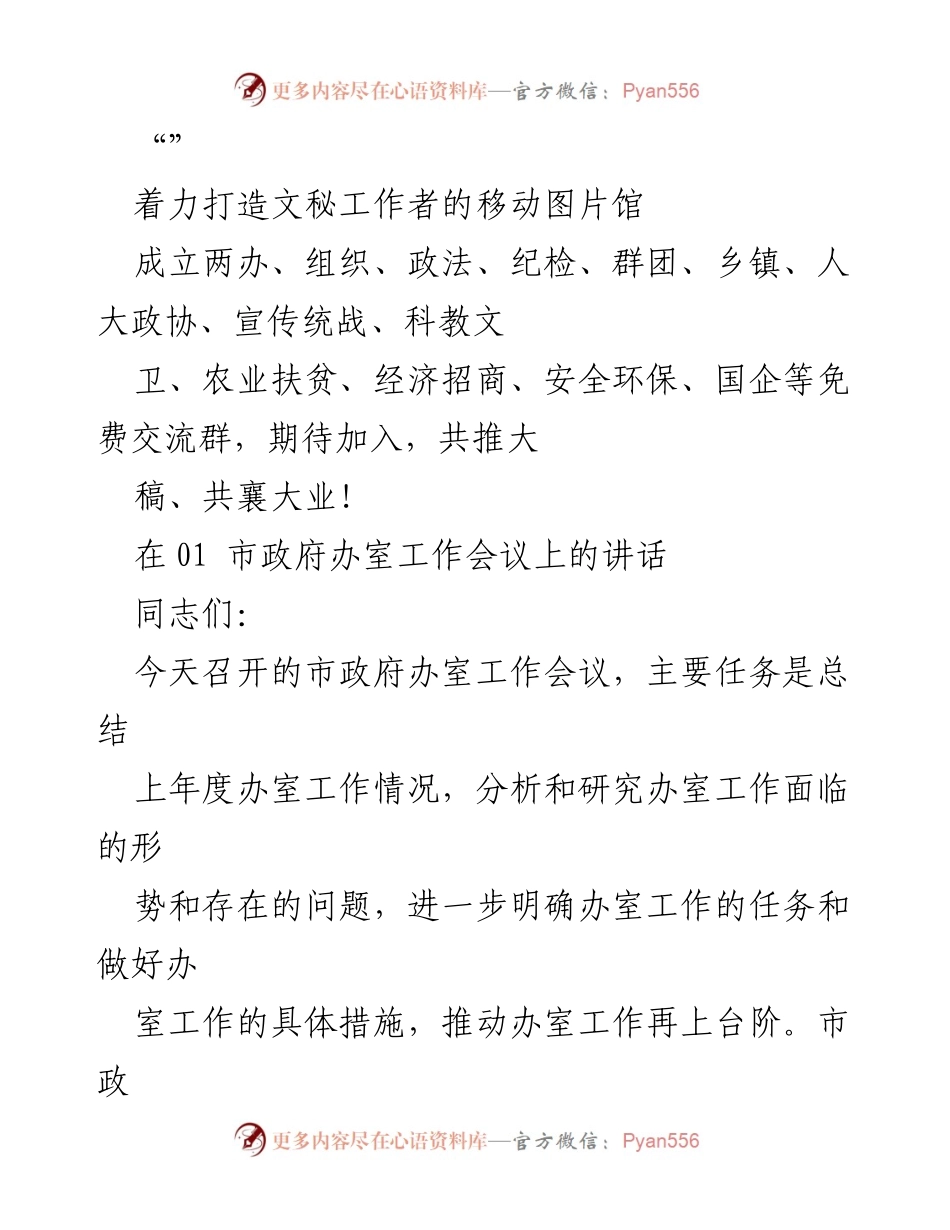 [发言] 市政府办室工作会议总结与展望.docx_第1页
