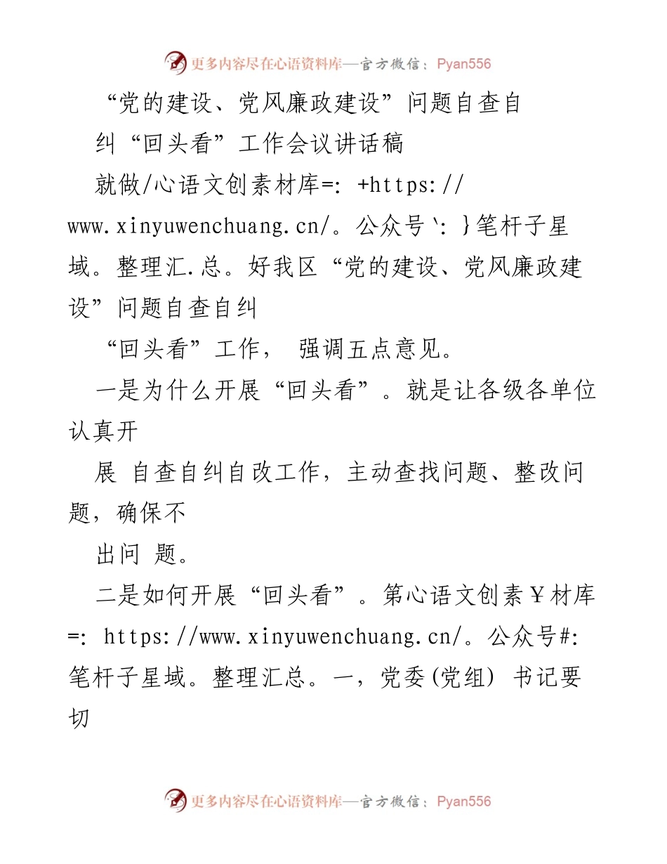 [发言] 工作会议 - 加强党的建设与党风廉政建设的自查自纠工作讲话稿.docx_第1页