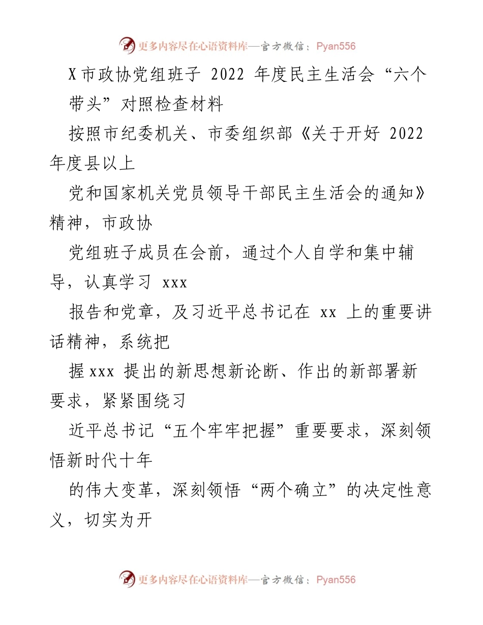[发言] 市政协党组班子年度民主生活会 - 2022年度民主生活会对照检查材料总结.docx_第1页