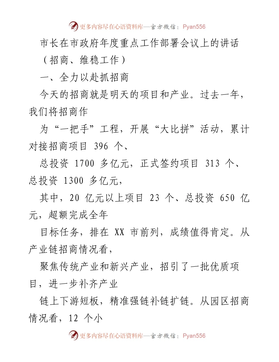 [发言] 市政府年度重点工作部署会议 - 市长强调招商工作的重要性与未来计划.docx_第1页