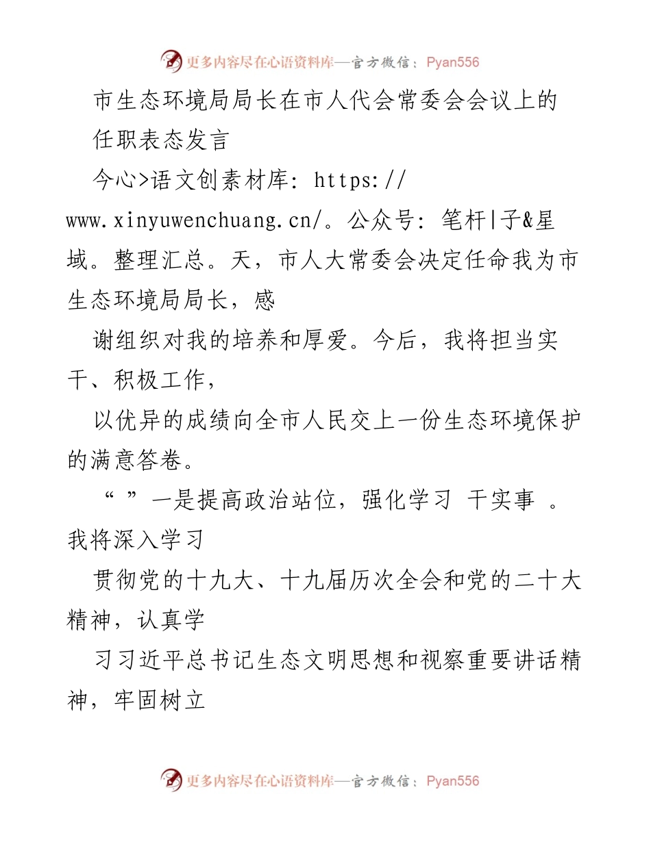 [发言] 市人代会常委会会议 - 市生态环境局局长任职表态发言.docx_第1页
