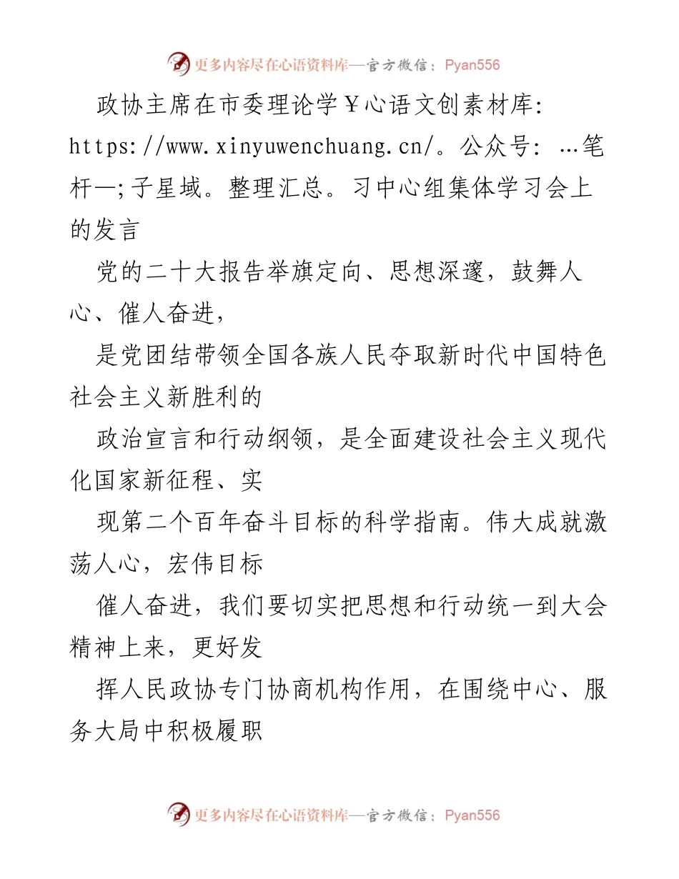 [发言] 市委理论学习中心组集体学习会 - 深入学习贯彻党的二十大精神，增强政协履职能力.docx_第1页