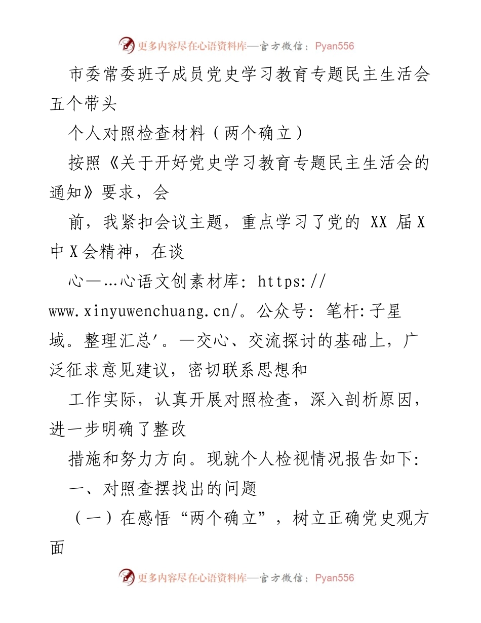 [发言] 市委常委班子成员党史学习教育专题民主生活会 - 个人对照检查材料及整改措施报告.docx_第1页