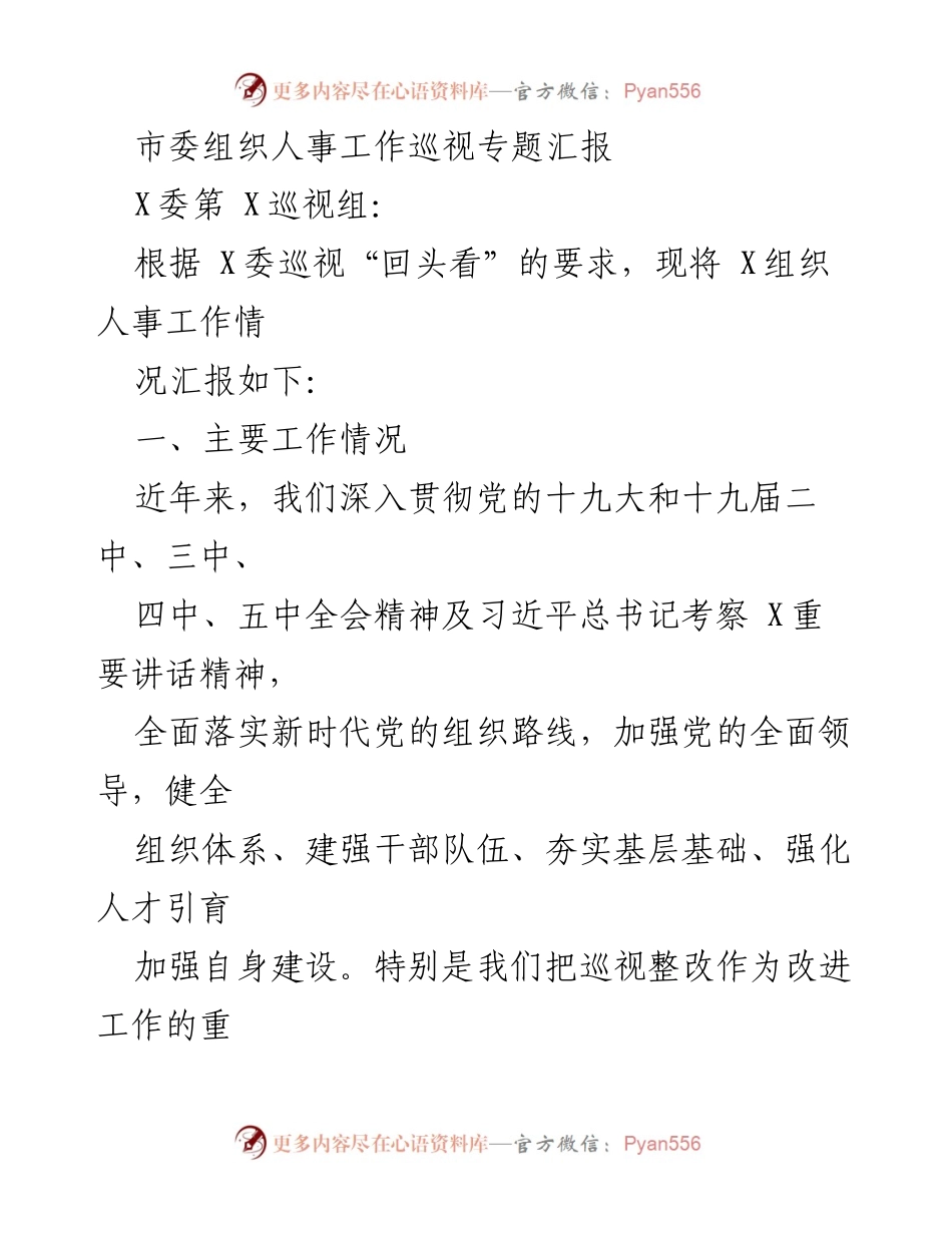 [发言] 巡视工作汇报 - 市委组织人事工作巡视专题汇报总结.docx_第1页