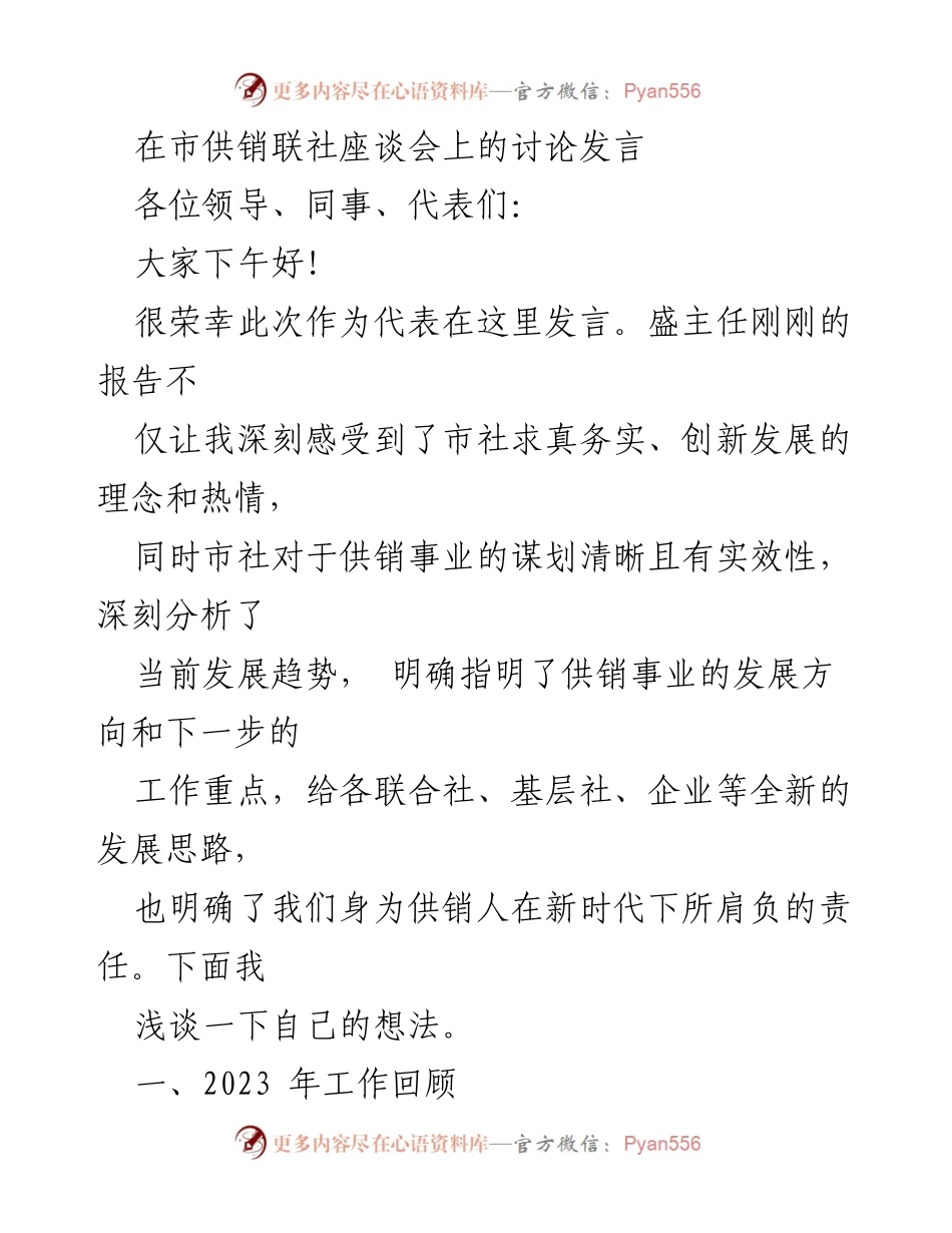 [发言] 市供销联社座谈会 - 2023年供销事业发展回顾与2024年展望.docx_第1页